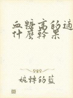 血糖高的适合吃什么干果封面