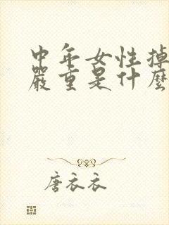 中年女性掉头发严重是什么原因