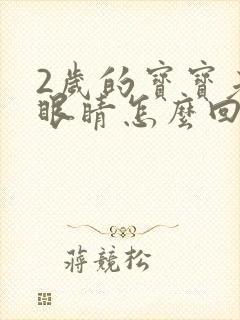 2岁的宝宝老眨眼睛怎么回事