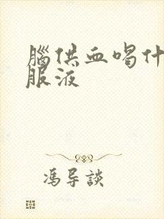 脑供血喝什么口服液