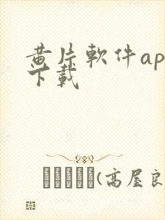 黄片软件app下载