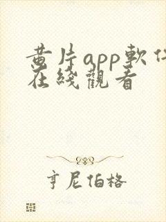 黄片app软件在线观看