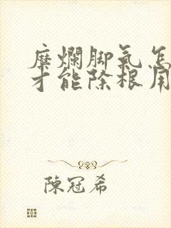 糜烂脚气怎么治才能除根用什么药