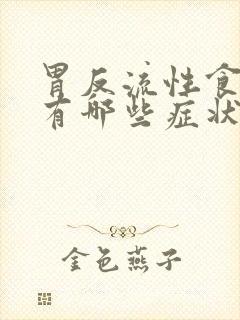 胃反流性食管炎有哪些症状