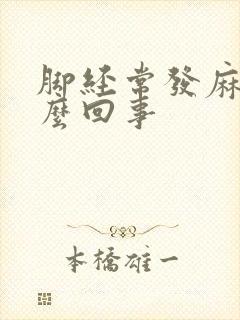 脚经常发麻是怎么回事封面