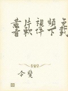 黄片视频免费观看软件下载