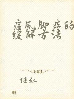 痛风脚疼的最快缓解方法