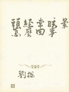 头经常眩晕一下怎么回事