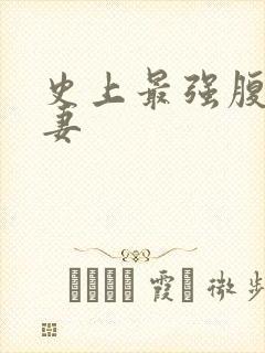 史上最强腹黑夫妻封面