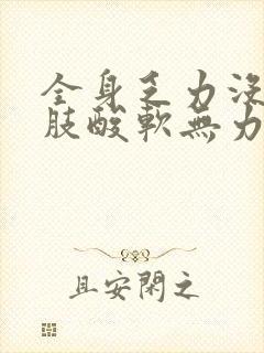 全身乏力没劲四肢酸软无力犯困