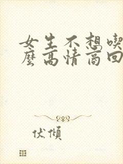 女生不想吃饭怎么高情商回复