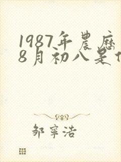 1987年农历8月初八是什么星座