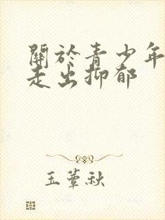 关于青少年怎样走出抑郁