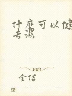 什么可以健脾胃去湿