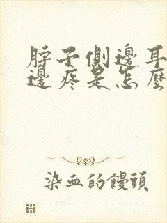 脖子侧边耳朵下边疼是怎么回事封面