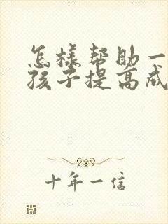 怎样帮助一年级孩子提高成绩