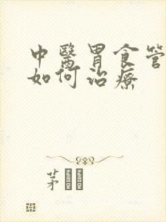 中医胃食管反流如何治疗