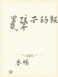 男孩子的叛逆期几年