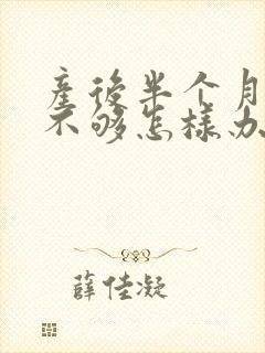 产后半个月奶水不够怎样办