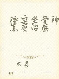 腰突坐骨神经疼怎么治疗