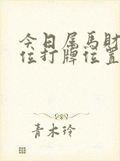 今日属马财神方位打牌位置