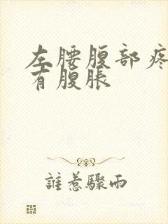 左腰腹部疼痛伴有腹胀