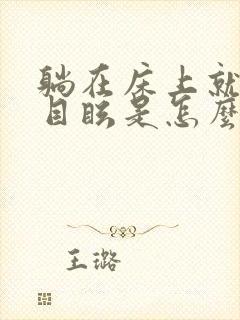 躺在床上就头晕目眩是怎么回事