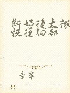 断奶后大概多久恢复胸部