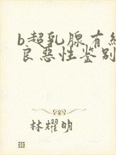 b超乳腺有结节良恶性鉴别