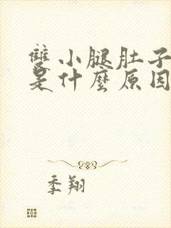 双小腿肚子酸胀是什么原因