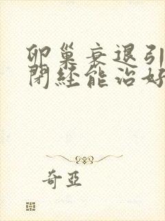 卵巢衰退引发的闭经能治好吗封面