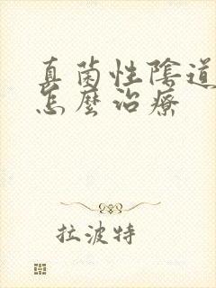 真菌性阴道感染怎么治疗封面