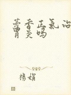 藿香正气治疗肠胃炎吗封面