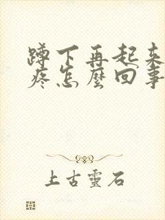 蹲下再起来膝盖疼怎么回事封面