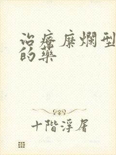 治疗糜烂型脚气的药封面