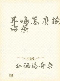 耳鸣怎么检查和治疗