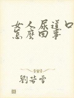 女人尿道口痒疼怎么回事封面