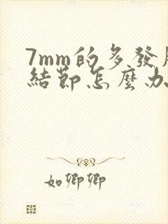 7mm的多发肺结节怎么办