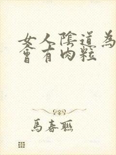 女人阴道为什么会有肉粒