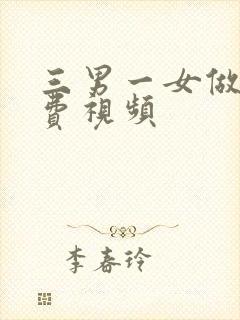 三男一女做爰免费视频