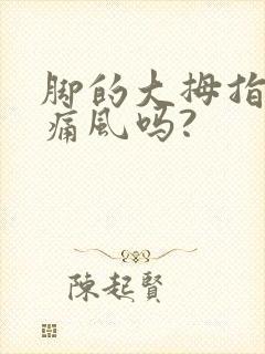 脚的大拇指痛是痛风吗?