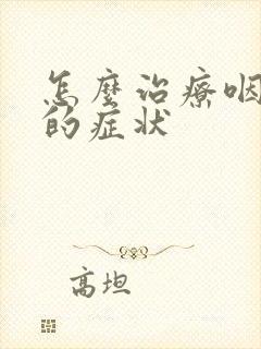 怎么治疗咽喉炎的症状