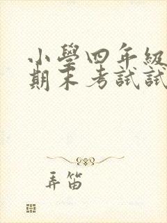 小学四年级体育期末考试试卷