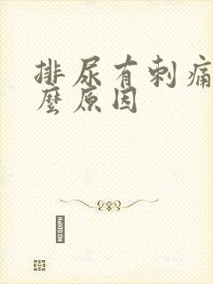 排尿有刺痛感什么原因