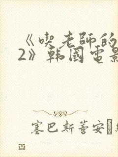 《吃老师的奶头2》韩国电影