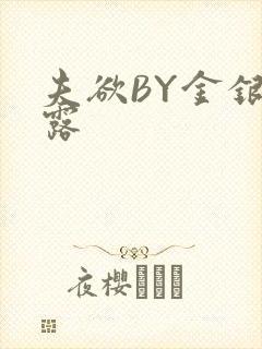 夫欲BY金银花露