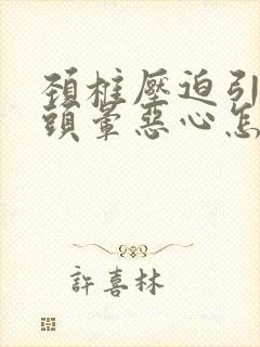 颈椎压迫引起的头晕恶心怎么缓解封面