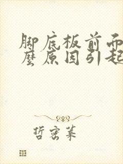 脚底板前面痛什么原因引起的