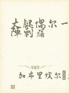 大腿偶尔一阵一阵刺痛封面