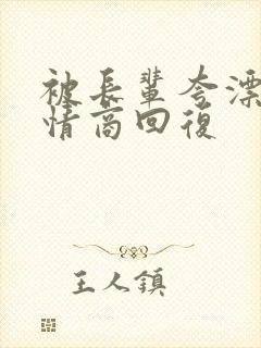 被长辈夸漂亮高情商回复